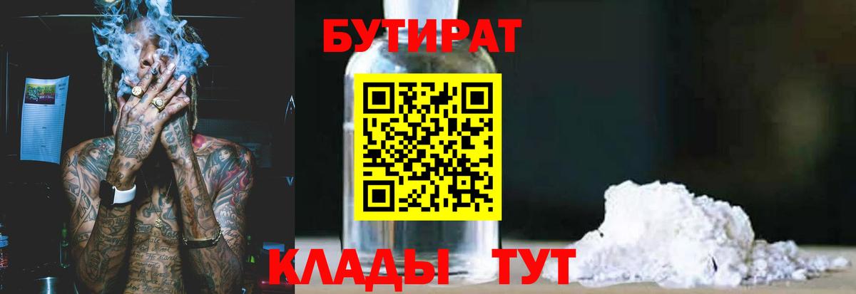 БУТИРАТ бутик Чусовой