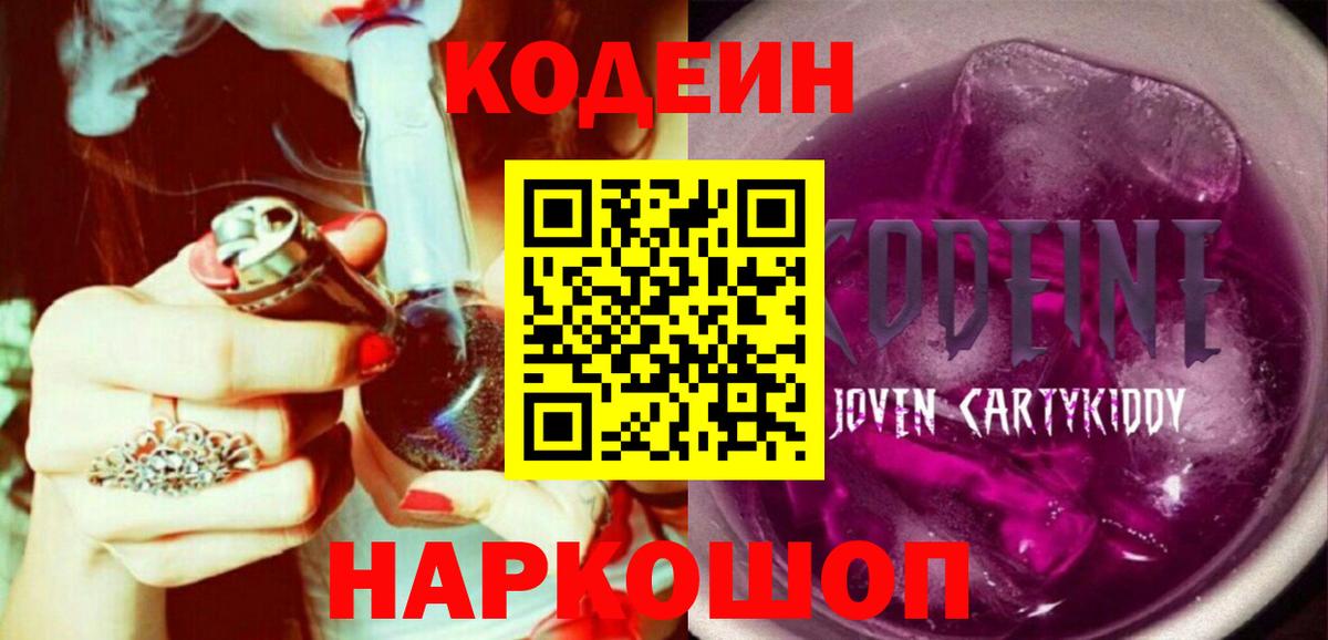 Чусовой  Кодеин Purple Drank  Вход с VPN  Кодеиновый сироп Lean Purple Drank 