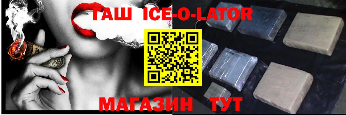 ГАШ ice o lator Чусовой